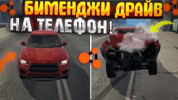 ЭТО БИМЕНДЖИ ДРАЙВ НА ТЕЛЕФОН! как скачать?