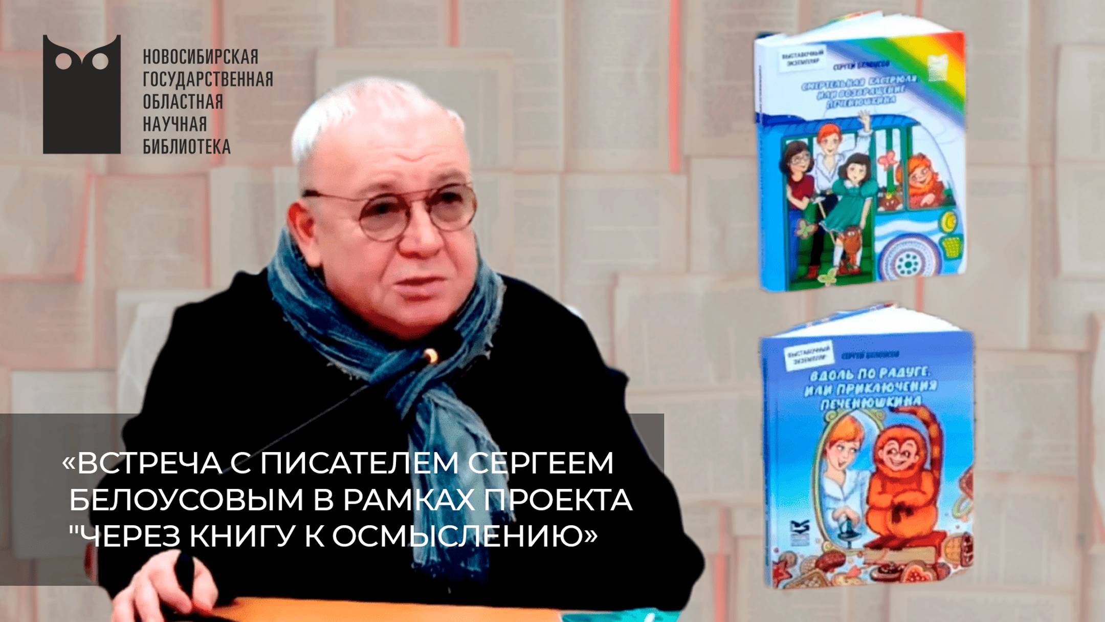 Встреча с писателем Сергеем Белоусовым в рамках проекта "Через книгу к осмыслению" смотреть онлайн