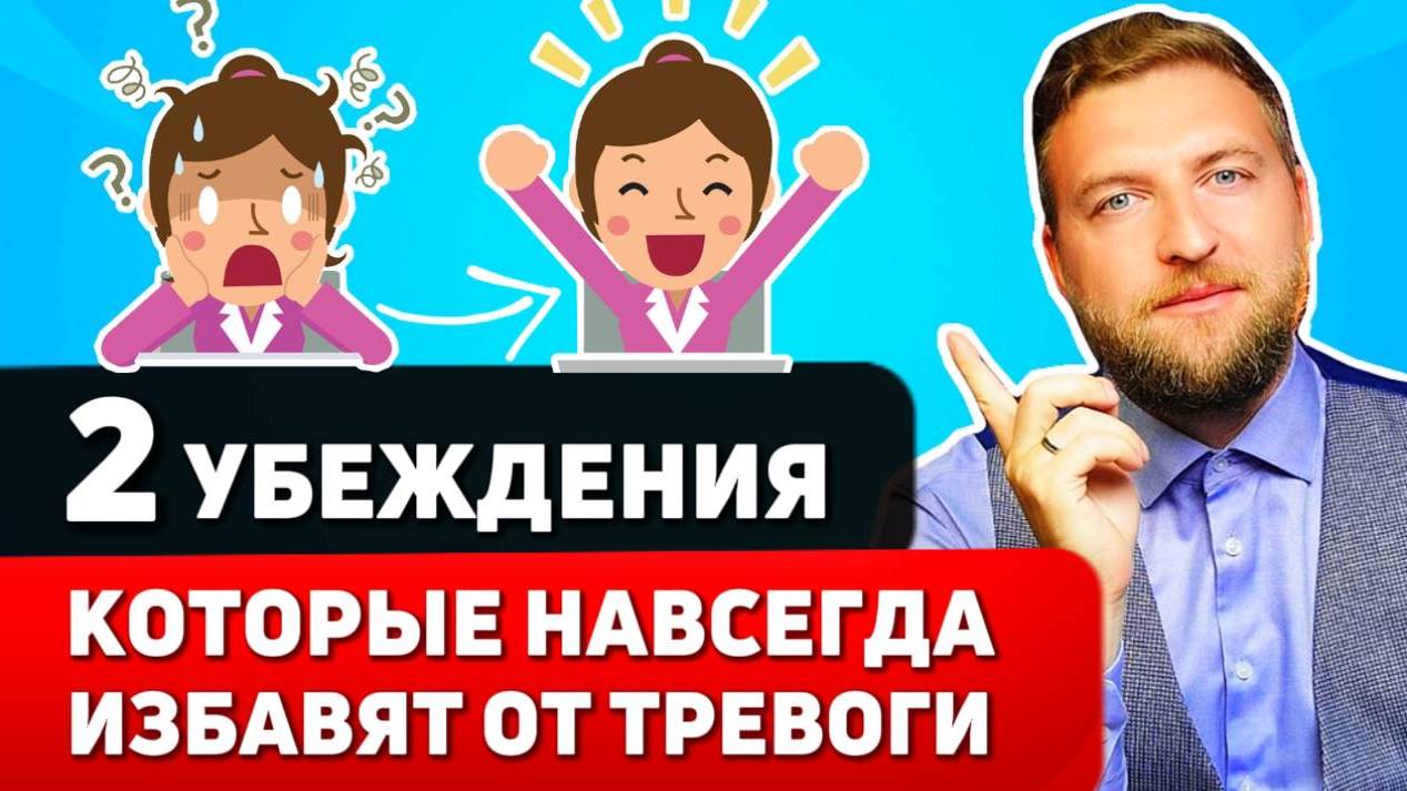 КАК ИЗБАВИТЬСЯ ОТ ТРЕВОГИ? Всего 2 убеждения и ТРЕВОГА ПРОЙДЕТ НАВСЕГДА! смотреть онлайн