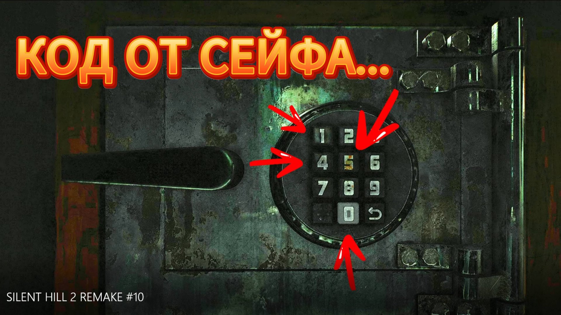 SILENT HILL 2 REMAKE #10 / КОДОВЫЙ ЗАМОК / СЕКУНДНАЯ СТРЕЛКА / смотреть онлайн