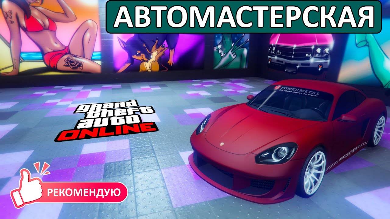 Зачем нужна Автомастерская в GTA Online и как ее купить смотреть онлайн