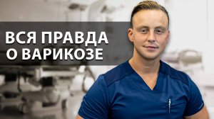 Варикозное расширение вен | Диагностика и лечение варикоза | Вся правда о варикозе | Доктор Фомин
