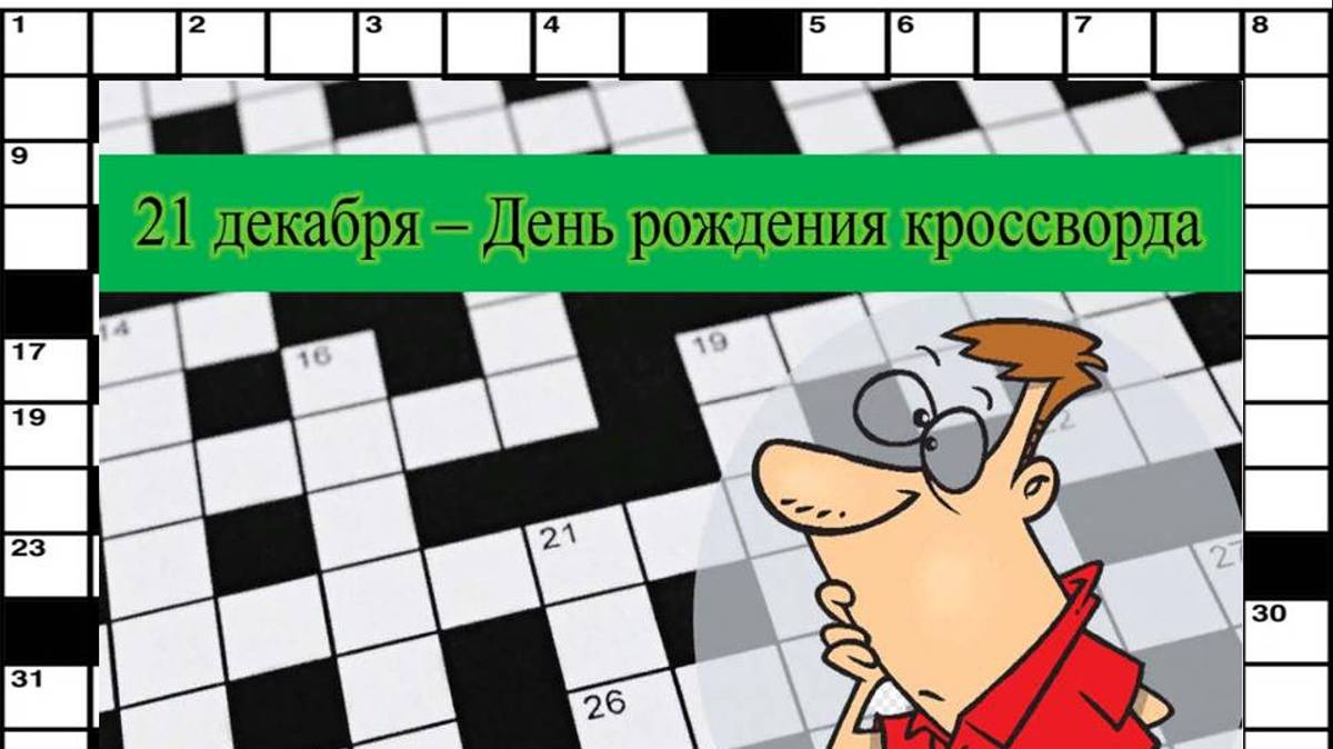 21 декабря День кроссворда смотреть онлайн