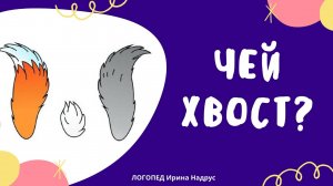 ЧЕЙ ХВОСТ - логопедическая игра на словообразование. Логопед.