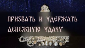 ПРИЗВАТЬ И УДЕРЖАТЬ ДЕНЕЖНУЮ УДАЧУ. ДЛЯ ВСЕХ ▴ ВЕДЬМИНА ИЗБА. ИНГА ХОСРОЕВА