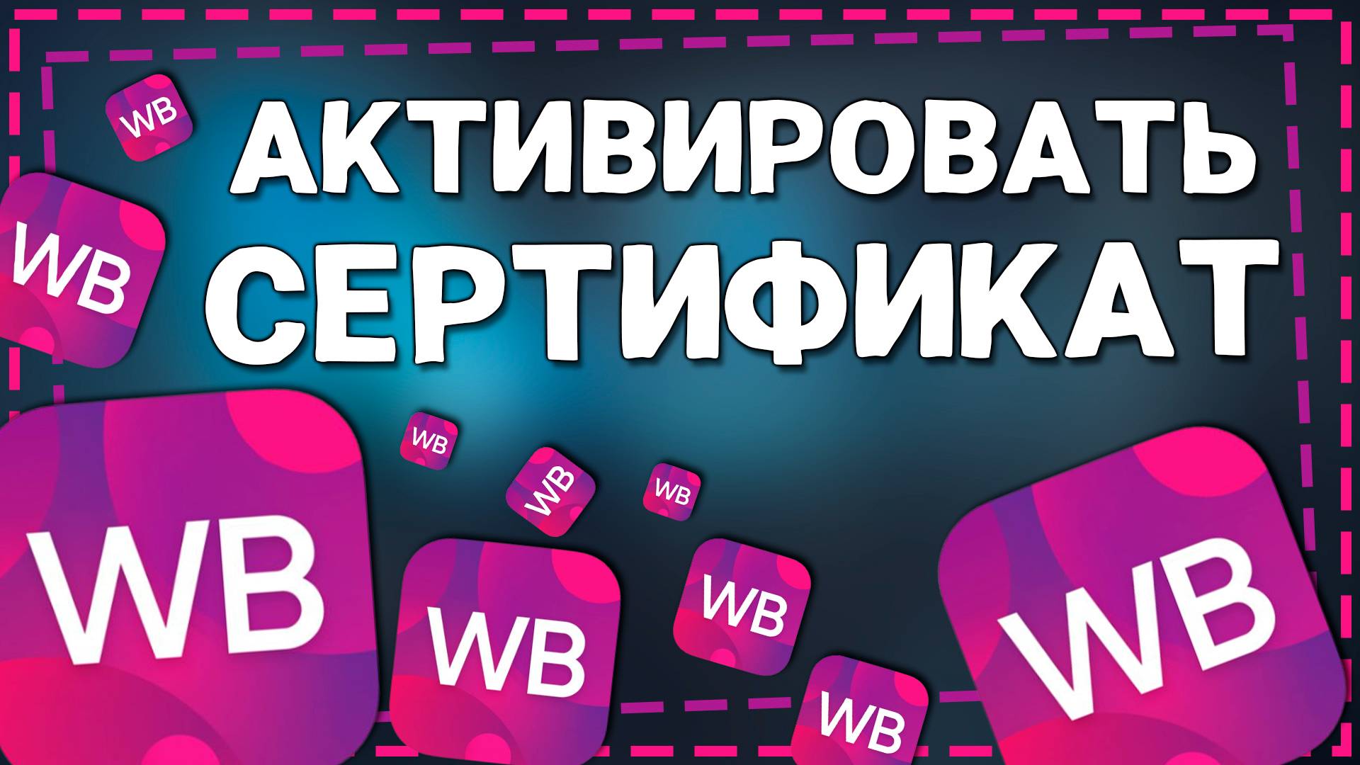 Как Активировать подарочный Сертификат Вайлдберриз смотреть онлайн