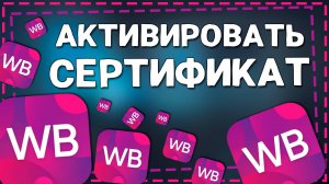Как Активировать подарочный Сертификат Вайлдберриз
