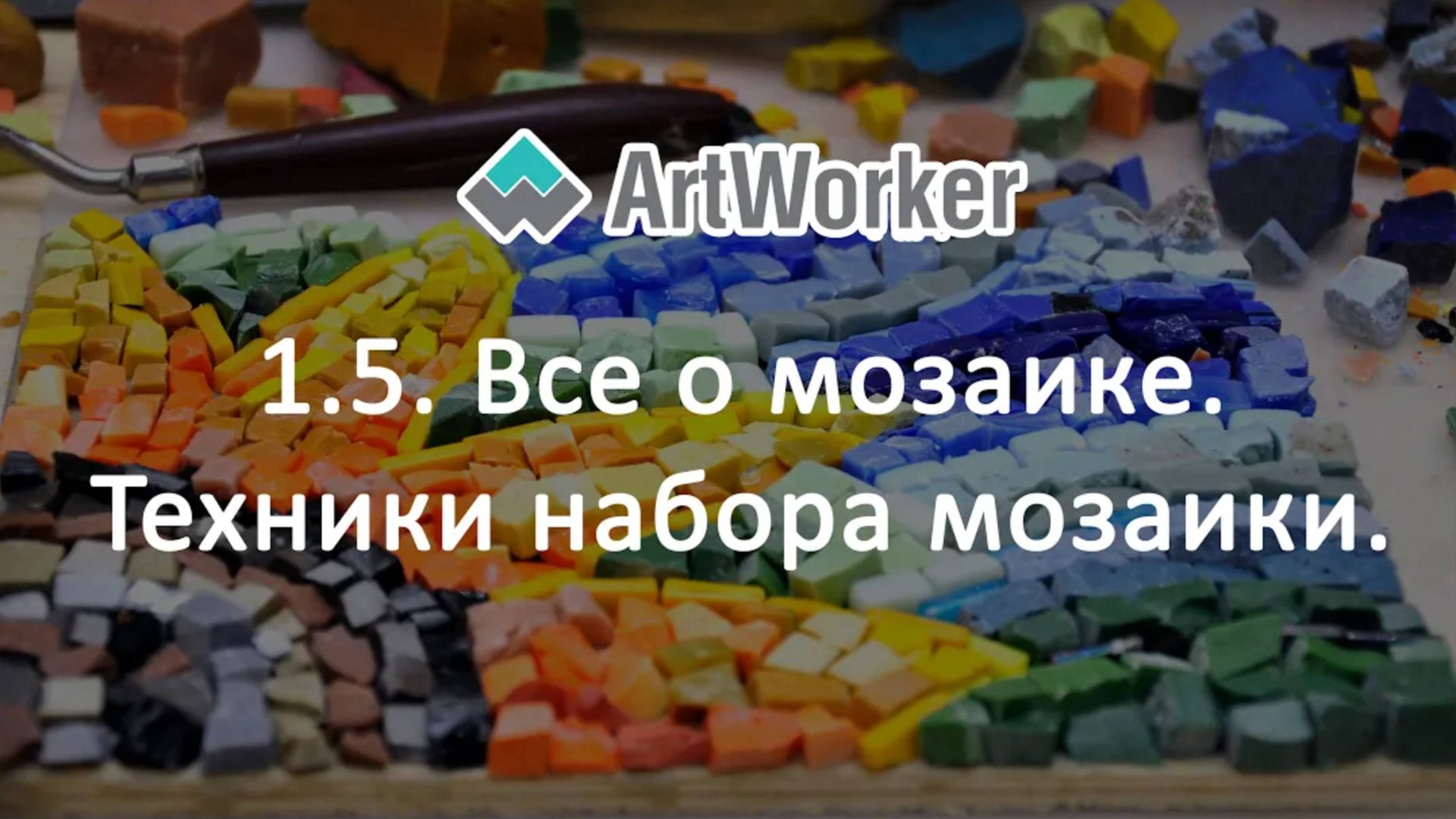 1.5. Все о мозаике. Техники набора мозаики. смотреть онлайн