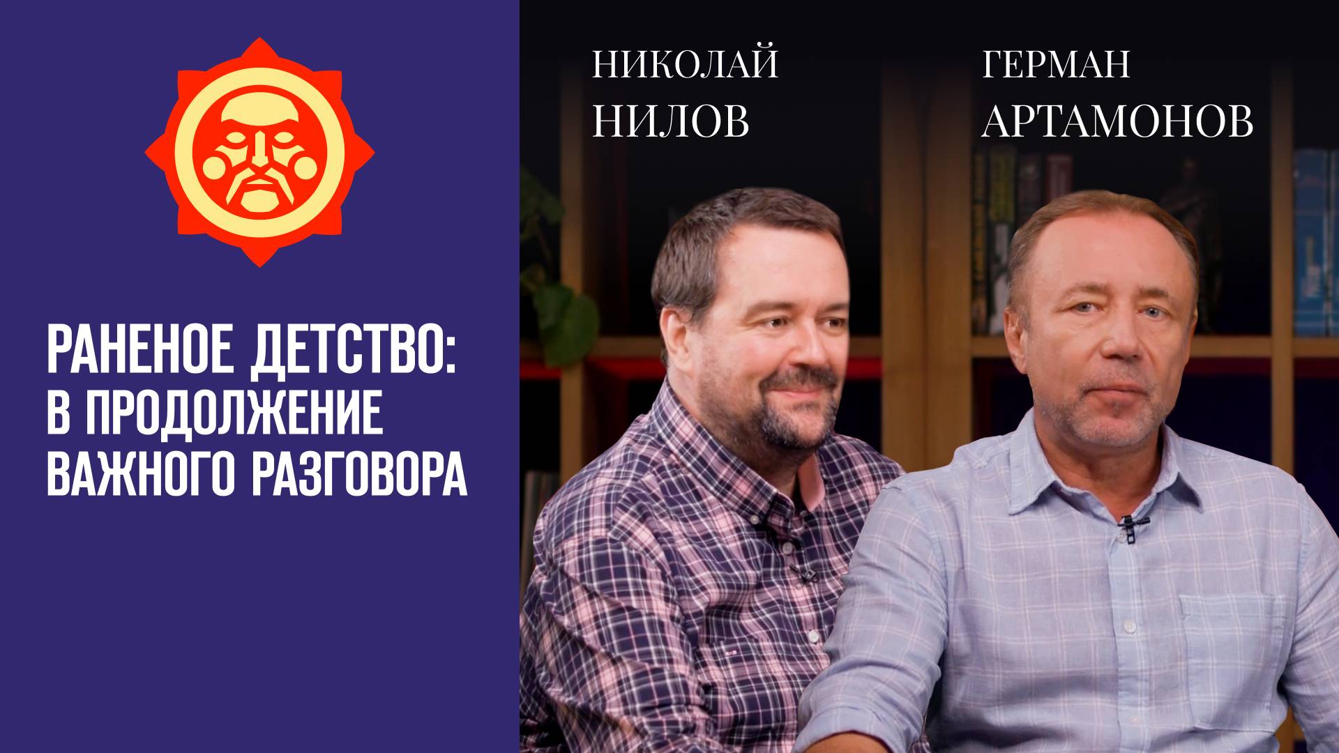 Раненое детство: в продолжение важного разговора. Николай Нилов и Герман Артамонов // СветославЪ смотреть онлайн