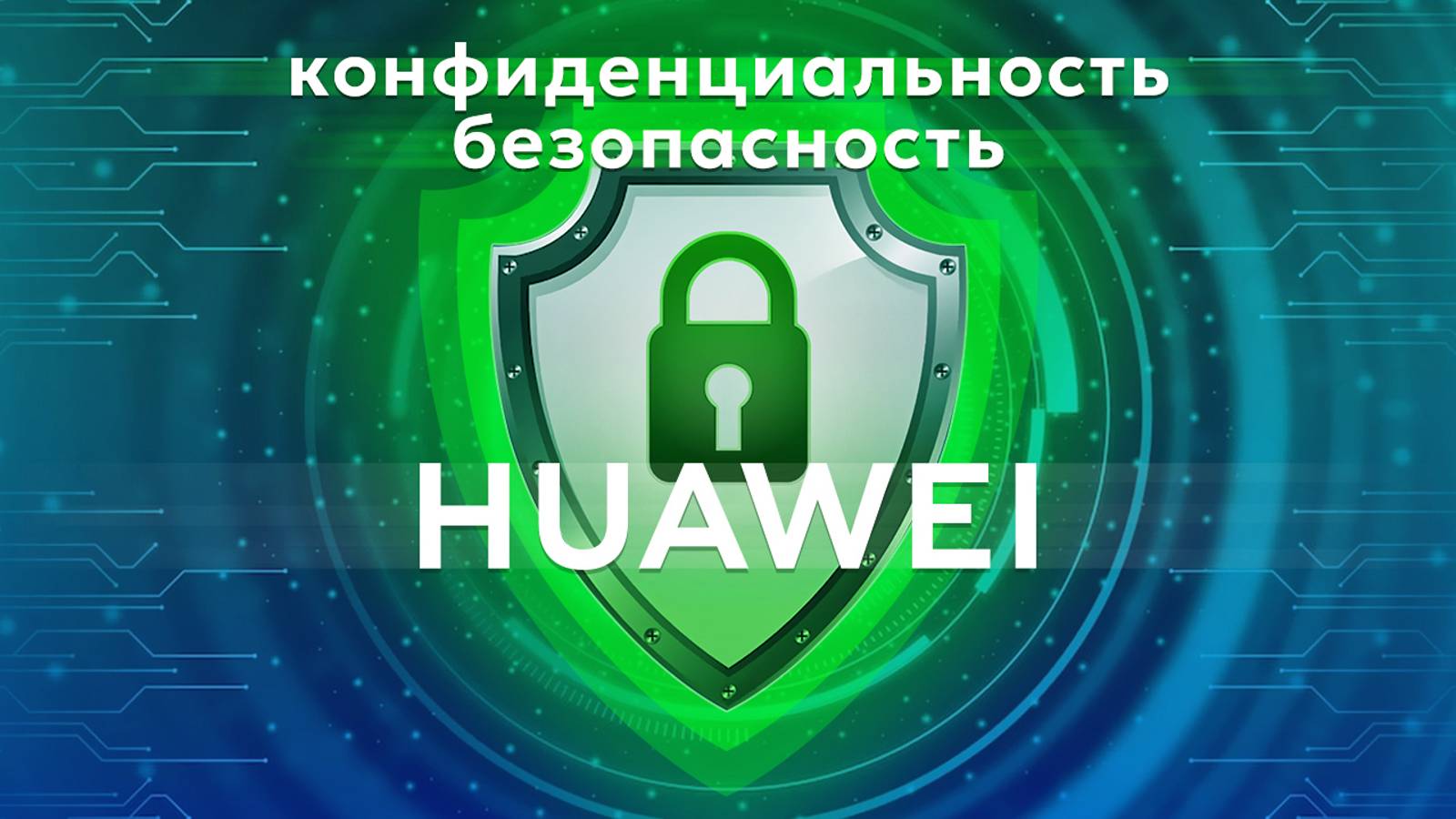 Секретные фишки Huawei: безопасность и конфиденциальность