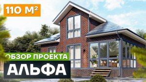 Обзор проекта дома «Альфа». Проект мансардного дома из СИП панелей 110 м²