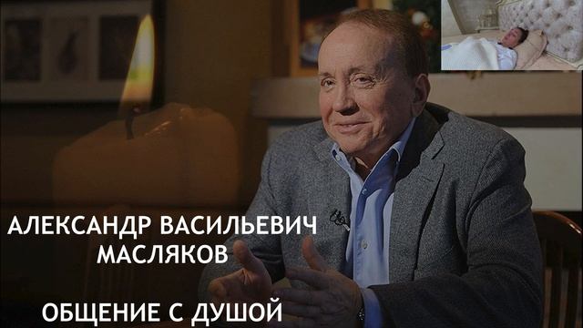 ЧЕННЕЛИНГ МАСЛЯКОВ ОБЩЕНИЕ С ДУШОЙ смотреть онлайн