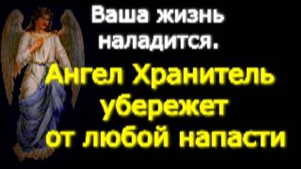 Повторяйте эту молитву ежедневно, и ваша жизнь станет лучше. Ангел-хранитель защитит вас смотреть онлайн
