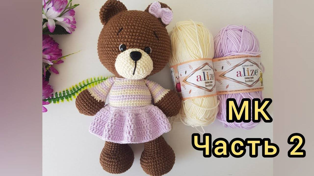Вязаный Мишка крючком. МК часть 2 смотреть онлайн