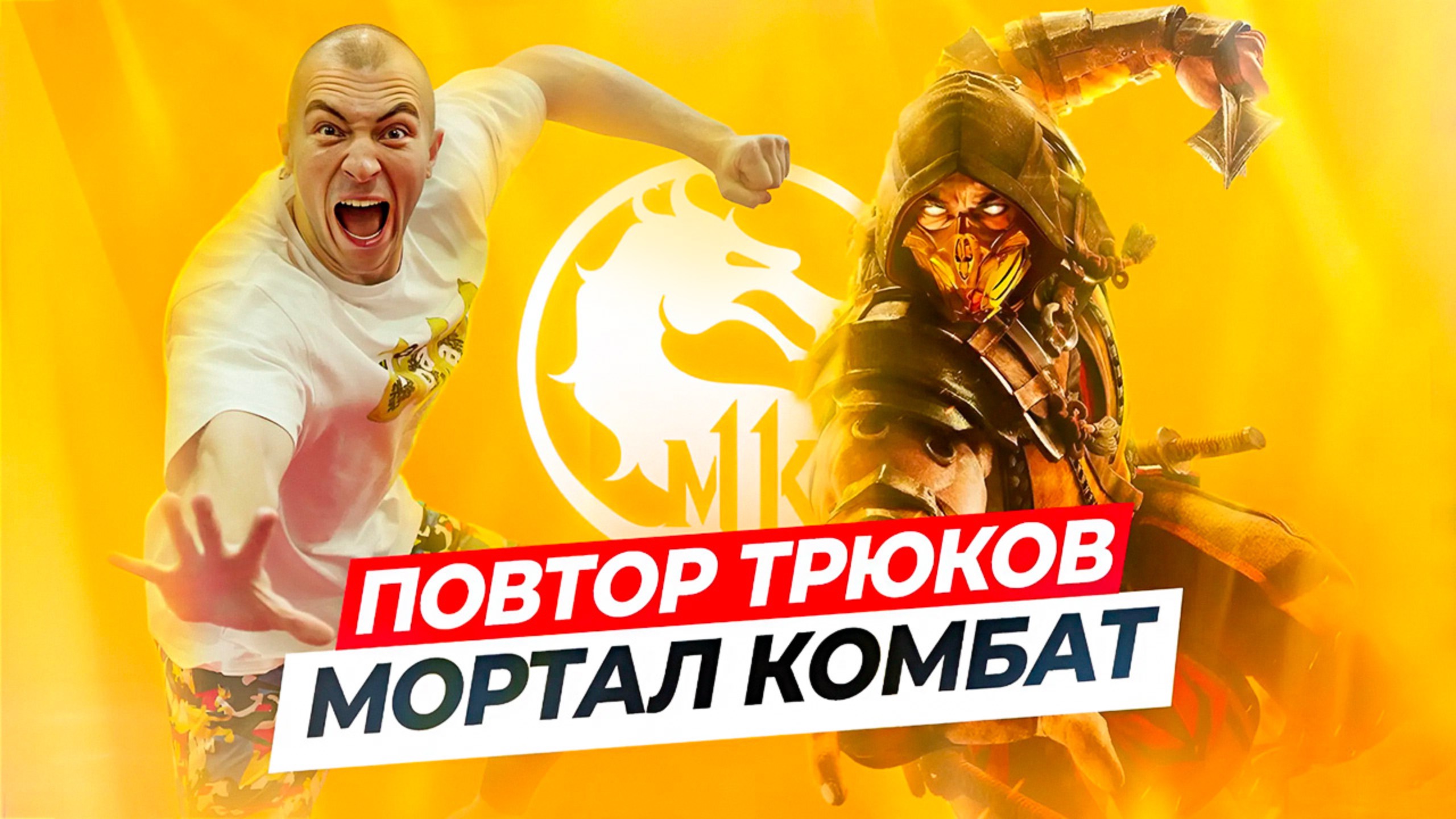 ПРОБУЮ ПОВТОРИТЬ ТРЮКИ из МОРТАЛ КОМБАТ в РЕАЛЬНОЙ ЖИЗНИ! смотреть онлайн