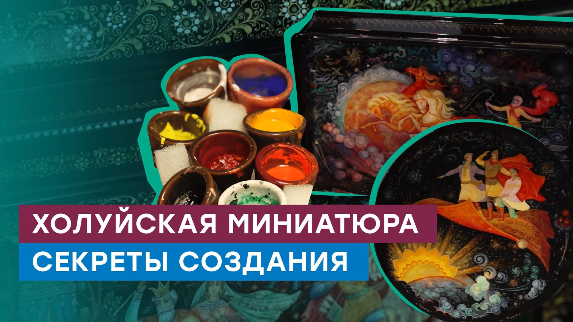 Холуйская лаковая миниатюра: как это сделано? Народный промысел России смотреть онлайн