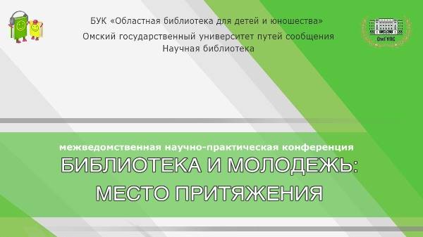 «Библиотека и молодежь место притяжения». День 2 смотреть онлайн