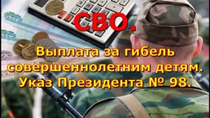 СВО. Выплата за гибель совершеннолетним детям. Указ Президента № 98.