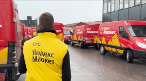 Работа курьером в Яндекс Маркет