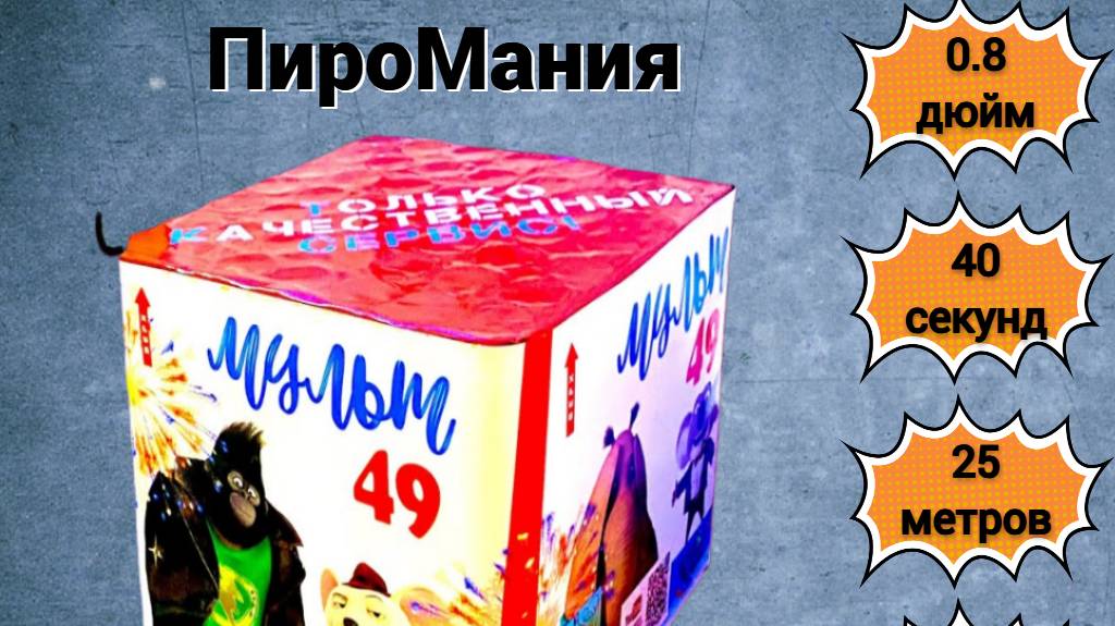 Фейерверк TKB549 Мульт 49 х 0.8 смотреть онлайн