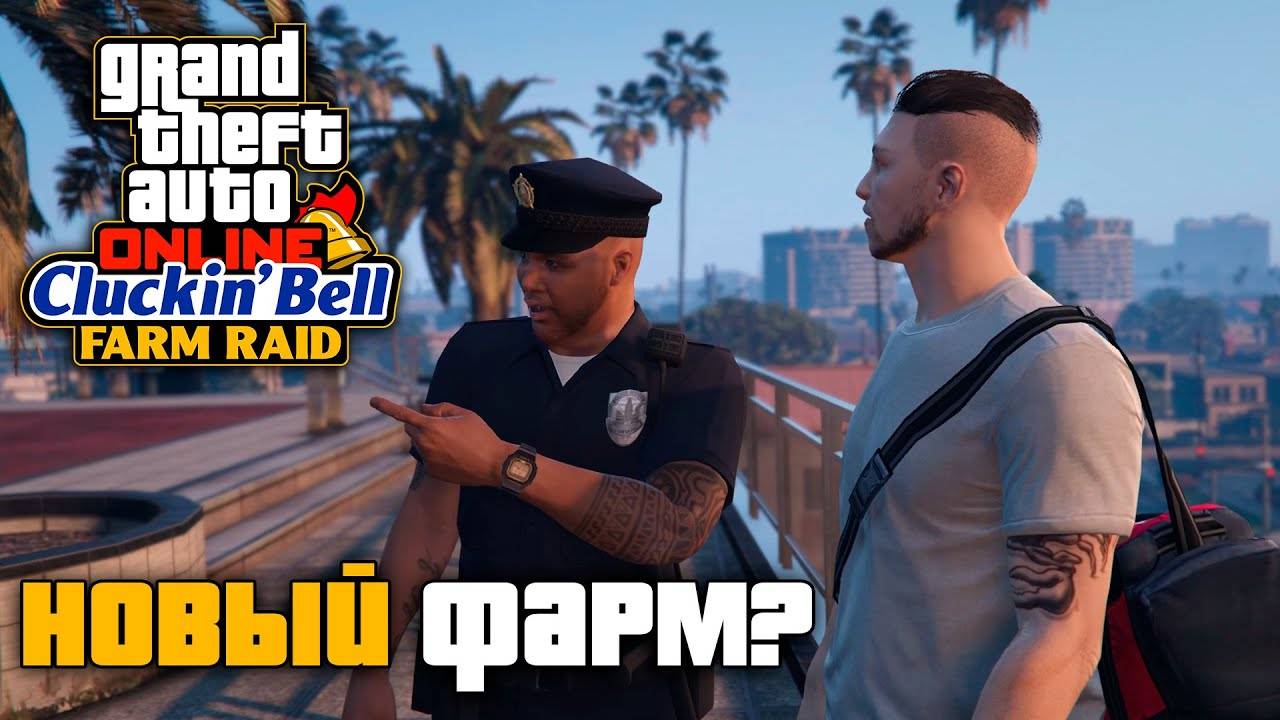Налет на Cluckin Bell в GTA Online смотреть онлайн
