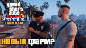 Налет на Cluckin Bell в GTA Online