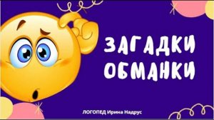 СМЕШНЫЕ ЗАГАДКИ ОБМАНКИ ДЛЯ ДЕТЕЙ - загадки про животных с подвохом. Логопед.