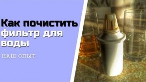 КАК ПОЧИСТИТЬ ФИЛЬТР для воды Долговечный фильтр Гейзер