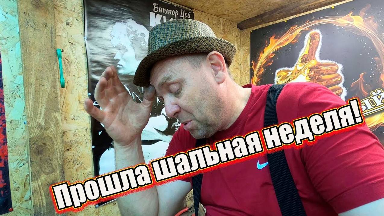 Прошла шальная неделя! смотреть онлайн