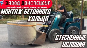 ЭКСКАВАТОР В СТЕСНЕННЫХ УСЛОВИЯХ - МОНТАЖ БЕТОННОГО КОЛЬЦА