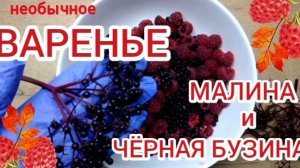 Варенье из бузины и малины