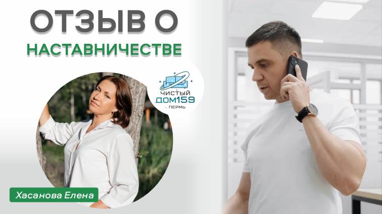 Миллионы на клининге - Наставничество с Сергеем Москвиным. Отзыв смотреть онлайн