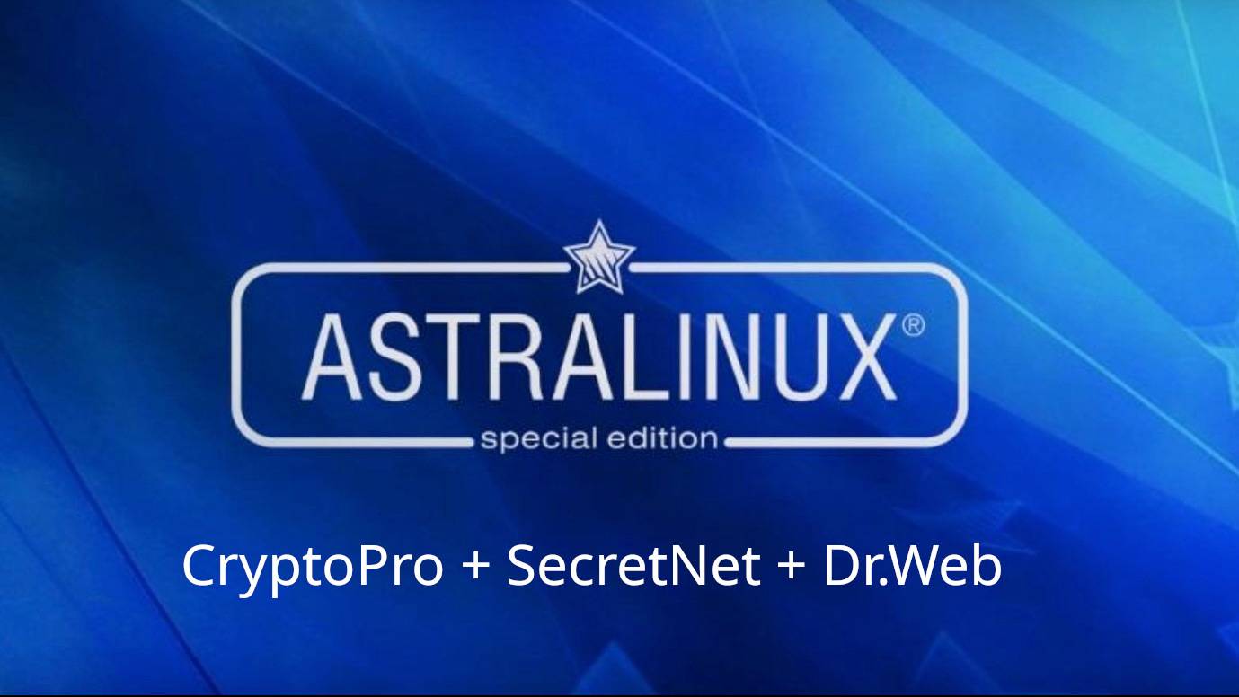 Astra Linux + cryptopro + secretnet + dr.web смотреть онлайн