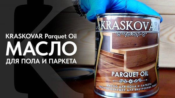 Натуральное масло для пола и паркета КРАСКОВАР быстросохнущее. Обзор масла KRASKOVAR Parquet Oil.