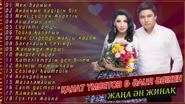 Қанат Үмбетов & Әлия Әбікен Жаңа Ән жинақ 2019 смотреть онлайн