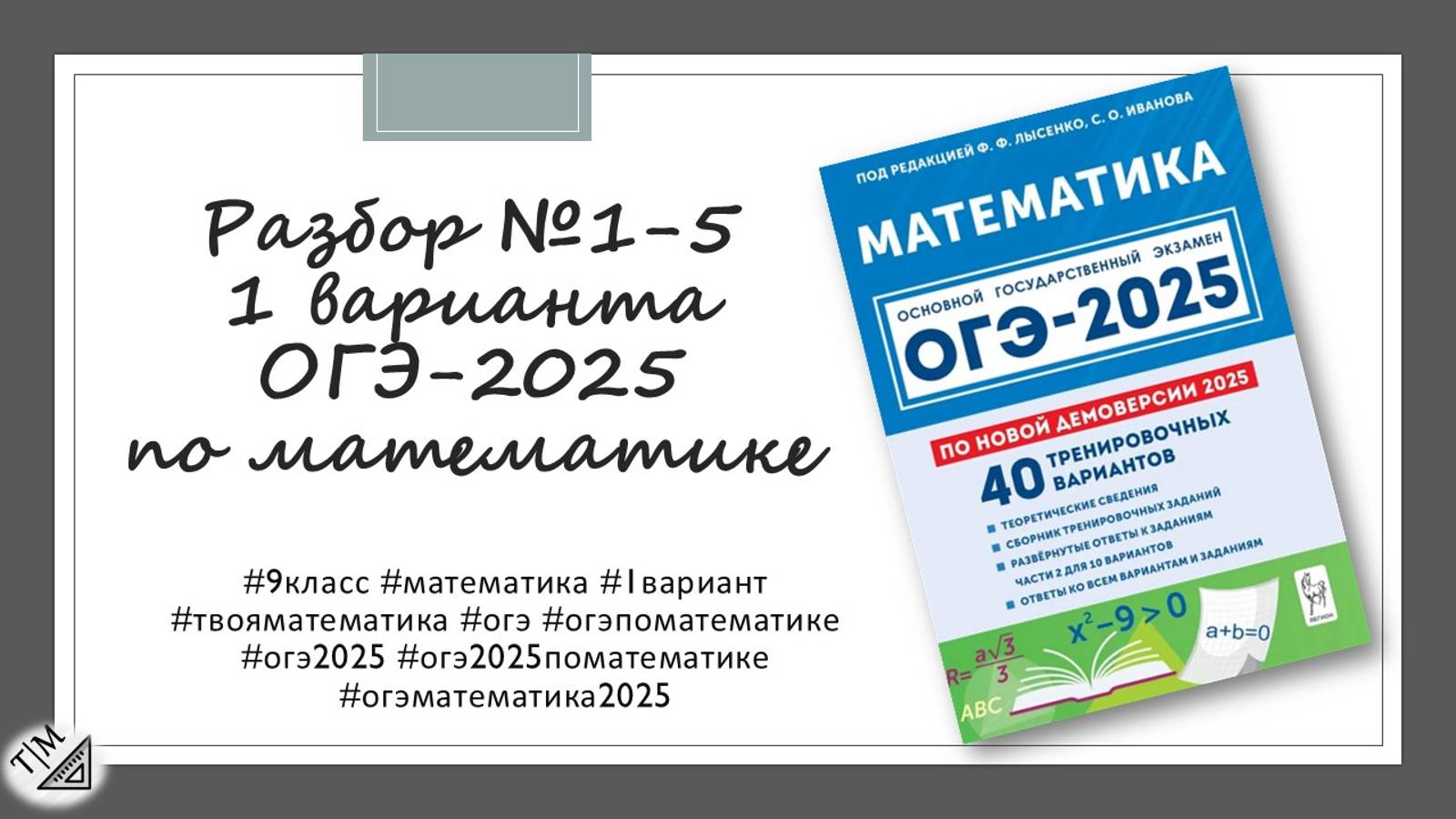 Разбор заданий 1-5 по тексту 1 варианта ОГЭ 2025 по математике из сборника под ред. Ф. Ф. Лысенко. смотреть онлайн