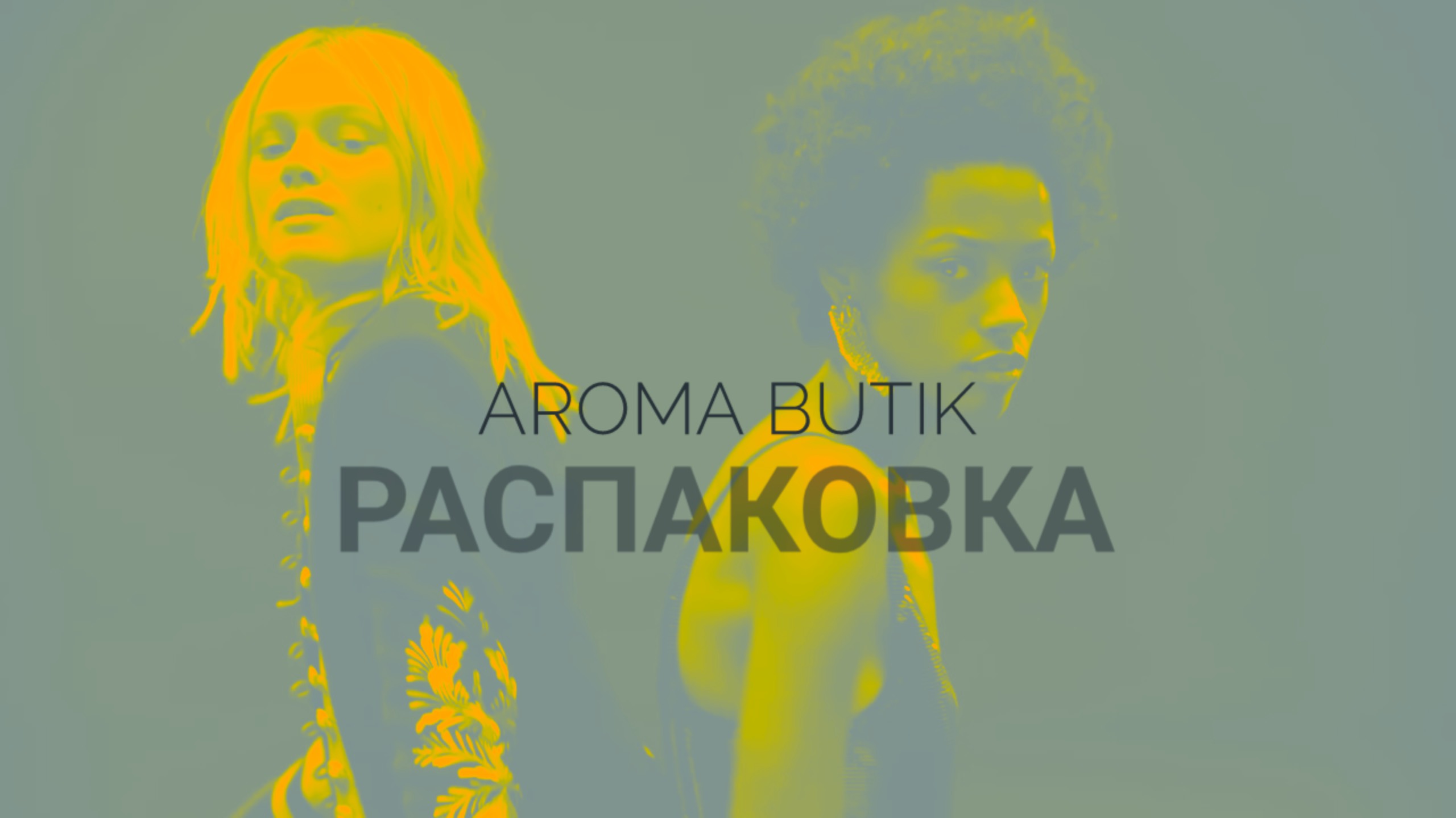 Распаковка Заказа - AROMA BUTIK