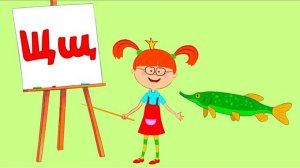 Алфавит с Царевной - Буква Щ - Песни для детей