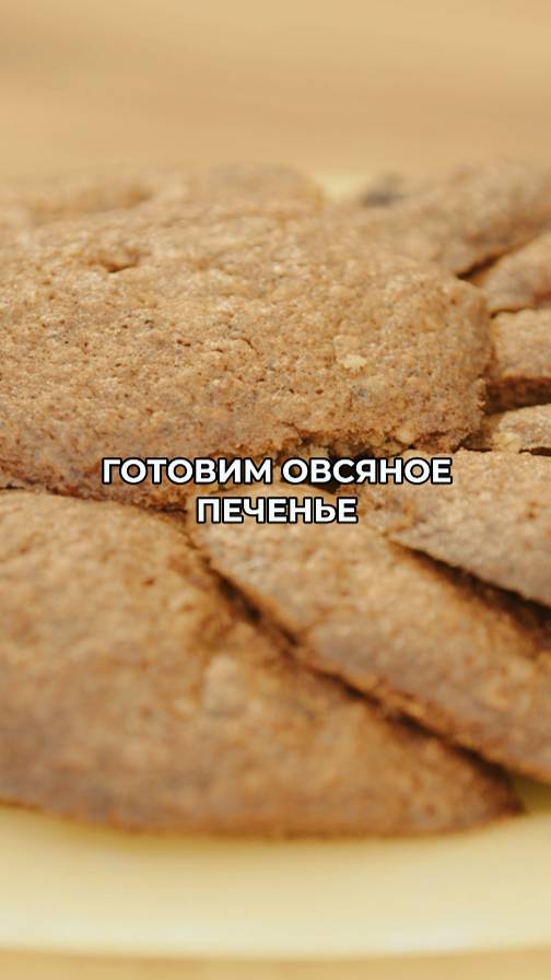 Готовим домашнее овсяное печенье 😋 смотреть онлайн