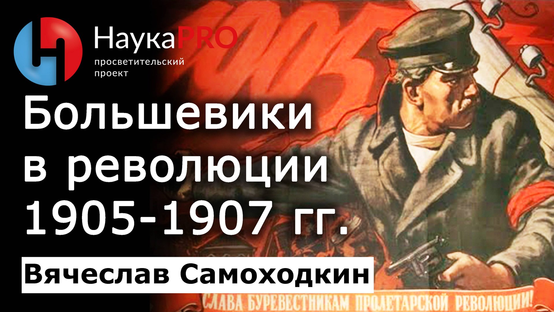 Большевики в Первой русской революции 1905-1907 гг. – Вячеслав Самоходкин | История СССР | Научпоп смотреть онлайн
