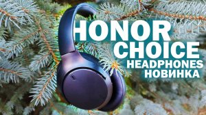 80 часов работы, HONOR CHOICE Headphones