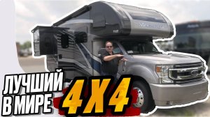 4x4 Лучший в мире автодом. Полная автоматизация. 2 слайдера. На 5 спальных мест. Thor Magnitude