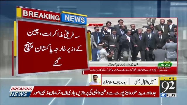 Chinese FM arrives to attend trilateral foreign ministers’ dialogue | 7 September 2019 | 92NewsHD смотреть онлайн