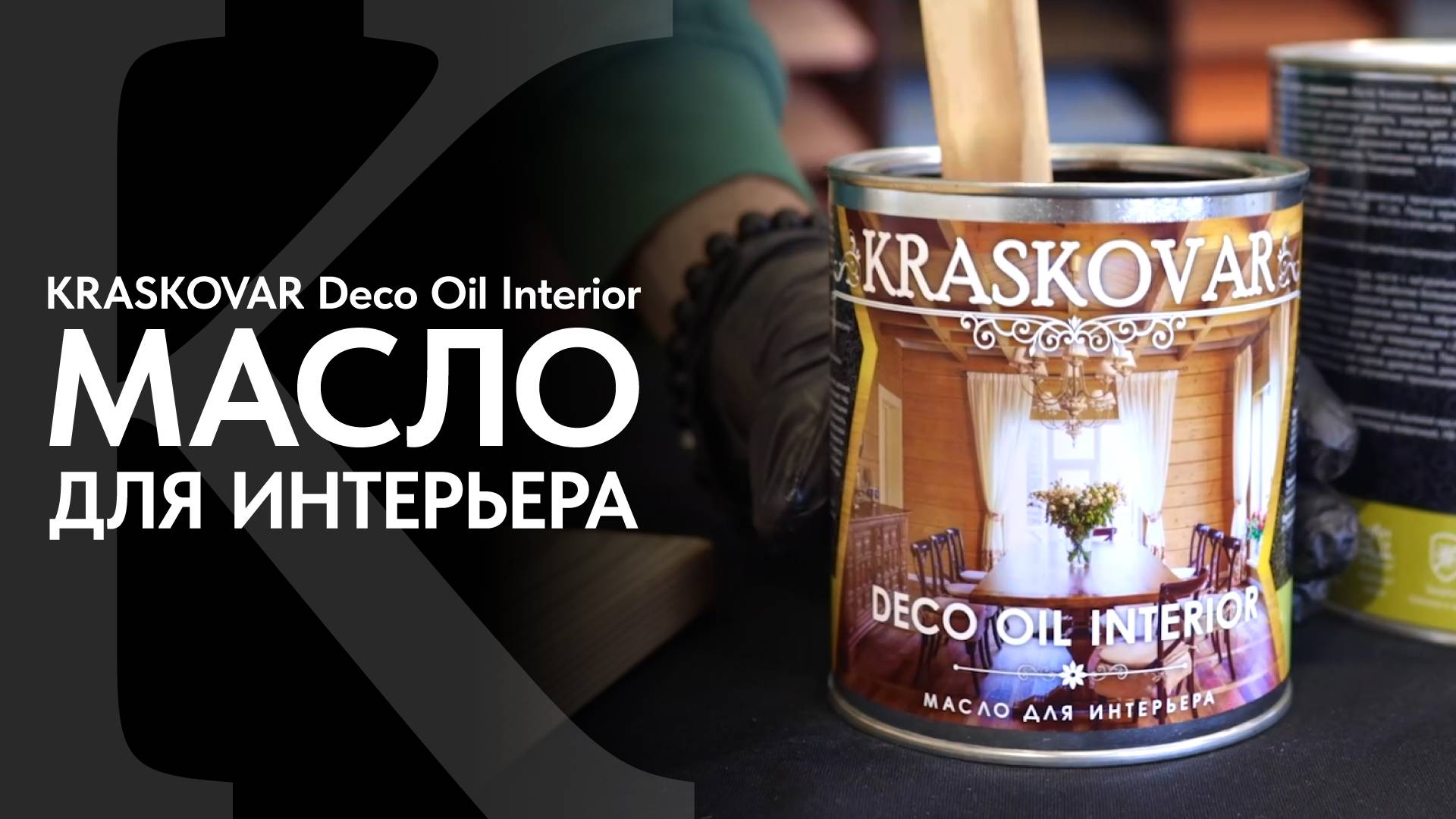 Интерьерное масло КРАСКОВАР. Обзор и нанесение масла для интерьера KRASKOVAR Deco Oil Interior. смотреть онлайн