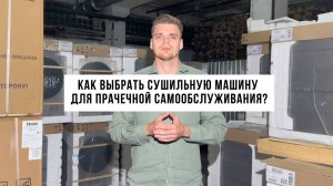 Как выбрать сушильную машину для прачечной самообслуживания? 3 Типа сушильных машин.