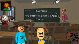 ЧТО БУДЕТ В 5 НОЧЕЙ С ТИМОХОЙ 4 (2 часть)