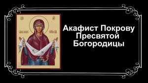 Акафист Покрову Пресвятой Богородицы