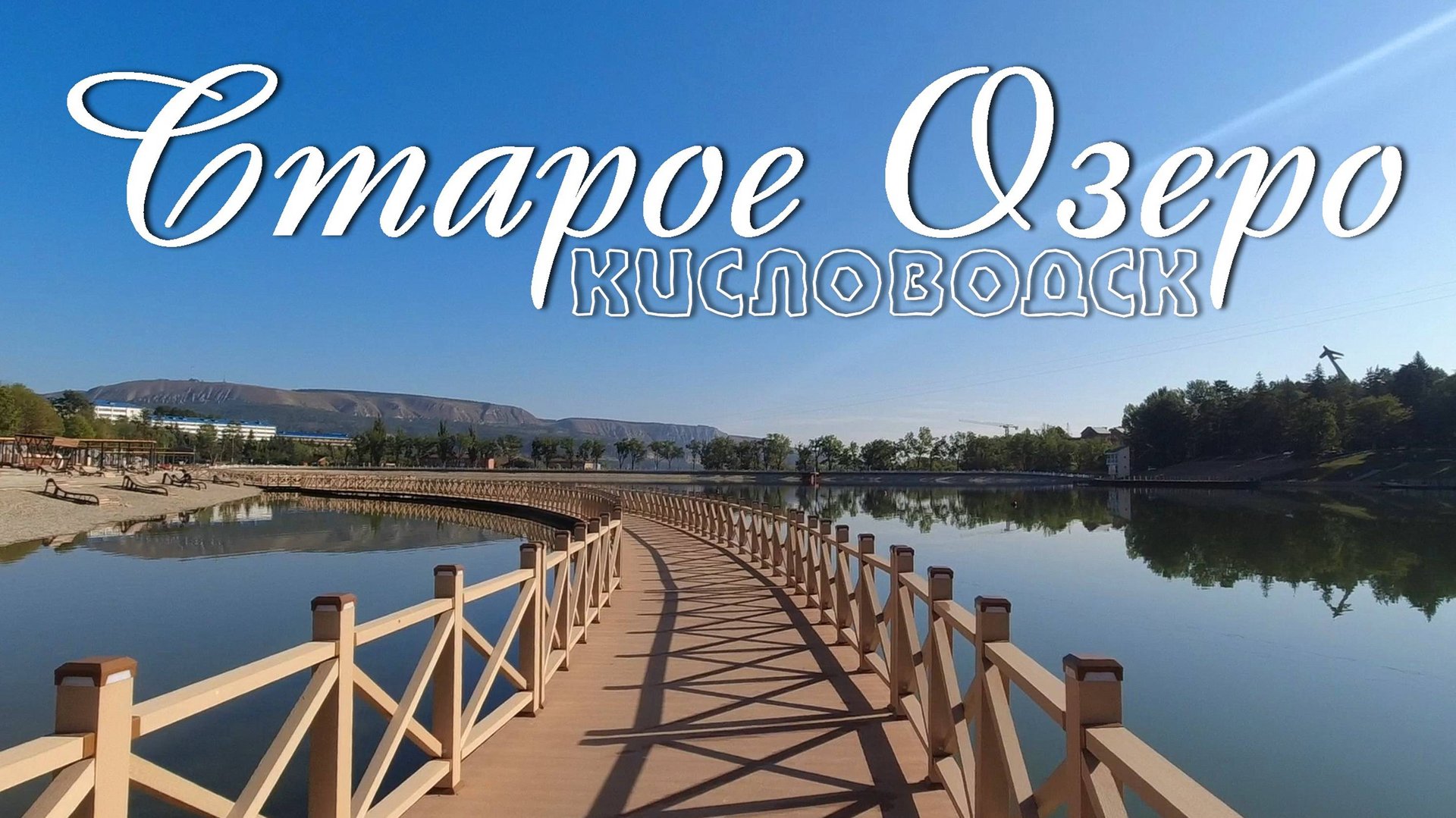 Прогулка до Старого озера. Кисловодск (Август 2024) смотреть онлайн