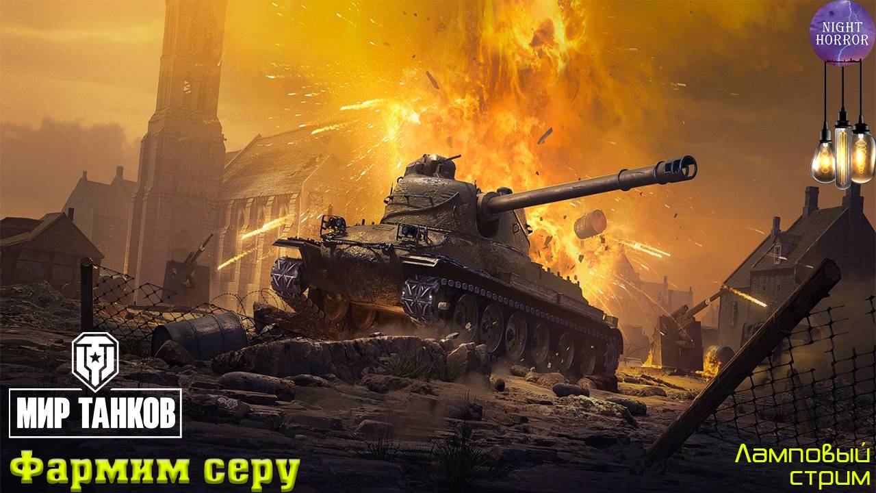 Фарм серы ✯ Cтрим ✯ Работает заказ танков, музыки ✯ Мир танков смотреть онлайн