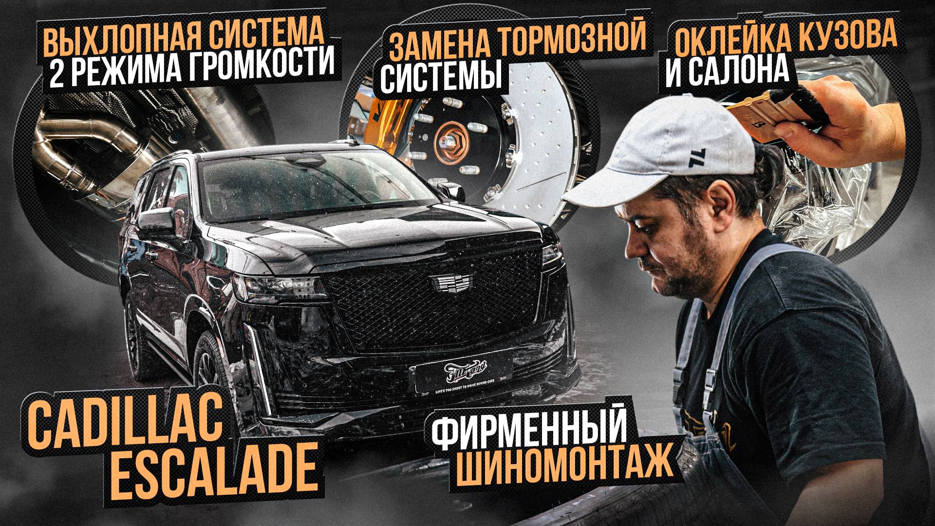 Новый выхлоп для Cadillac Escalade.Оклейка,шумоизоляция,замена тормозов,3д-ковры, антихром,детейлинг смотреть онлайн